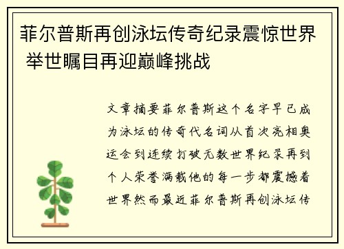 菲尔普斯再创泳坛传奇纪录震惊世界 举世瞩目再迎巅峰挑战
