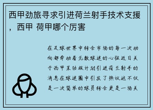 西甲劲旅寻求引进荷兰射手技术支援，西甲 荷甲哪个厉害