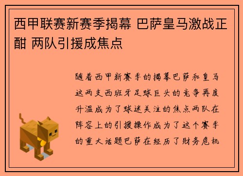 西甲联赛新赛季揭幕 巴萨皇马激战正酣 两队引援成焦点