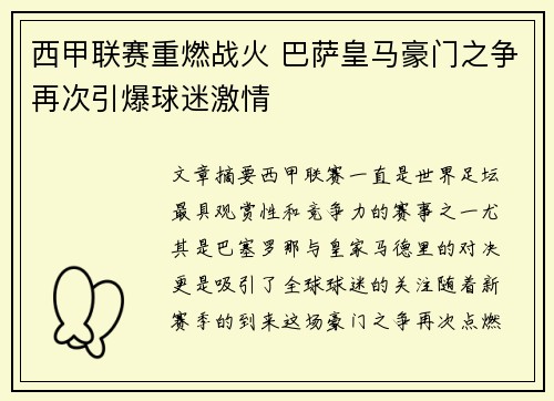 西甲联赛重燃战火 巴萨皇马豪门之争再次引爆球迷激情