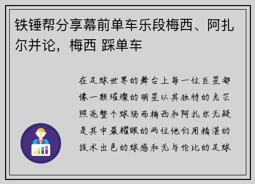 铁锤帮分享幕前单车乐段梅西、阿扎尔并论，梅西 踩单车