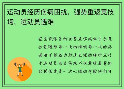 运动员经历伤病困扰，强势重返竞技场，运动员遇难