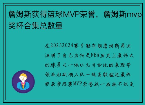 詹姆斯获得篮球MVP荣誉，詹姆斯mvp奖杯合集总数量