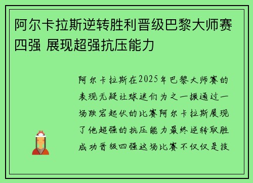 阿尔卡拉斯逆转胜利晋级巴黎大师赛四强 展现超强抗压能力