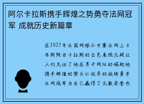 阿尔卡拉斯携手辉煌之势勇夺法网冠军 成就历史新篇章