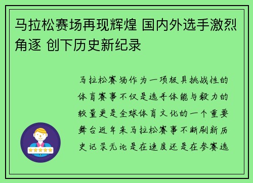 马拉松赛场再现辉煌 国内外选手激烈角逐 创下历史新纪录