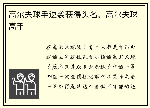 高尔夫球手逆袭获得头名，高尔夫球高手