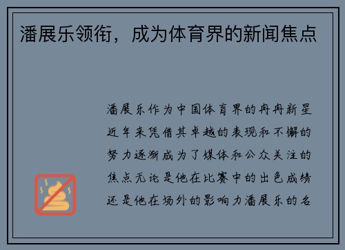 潘展乐领衔，成为体育界的新闻焦点