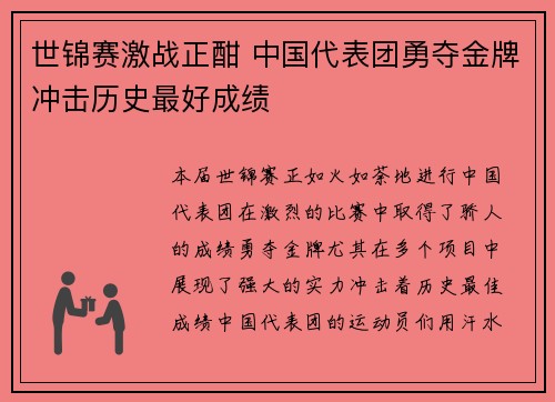 世锦赛激战正酣 中国代表团勇夺金牌冲击历史最好成绩
