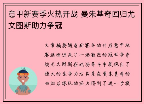 意甲新赛季火热开战 曼朱基奇回归尤文图斯助力争冠