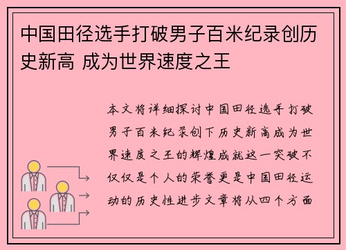 中国田径选手打破男子百米纪录创历史新高 成为世界速度之王
