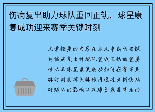 伤病复出助力球队重回正轨，球星康复成功迎来赛季关键时刻