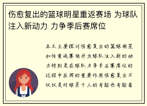 伤愈复出的篮球明星重返赛场 为球队注入新动力 力争季后赛席位